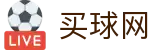 买球网 · 实时比分速递·全维数据追踪及战术复盘